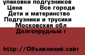 4 упаковки подгузников  › Цена ­ 10 - Все города Дети и материнство » Подгузники и трусики   . Московская обл.,Долгопрудный г.